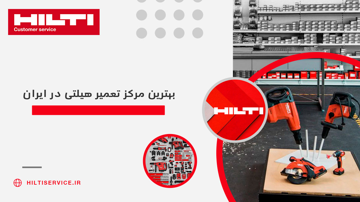 بهترین-مرکز-تعمیر-هیلتی-در-ایران