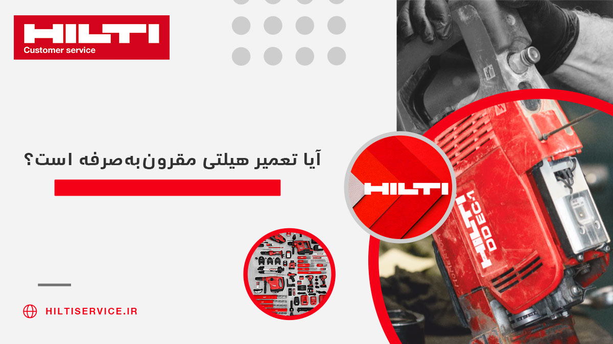 آیا تعمیر هیلتی مقرون‌به‌صرفه است؟