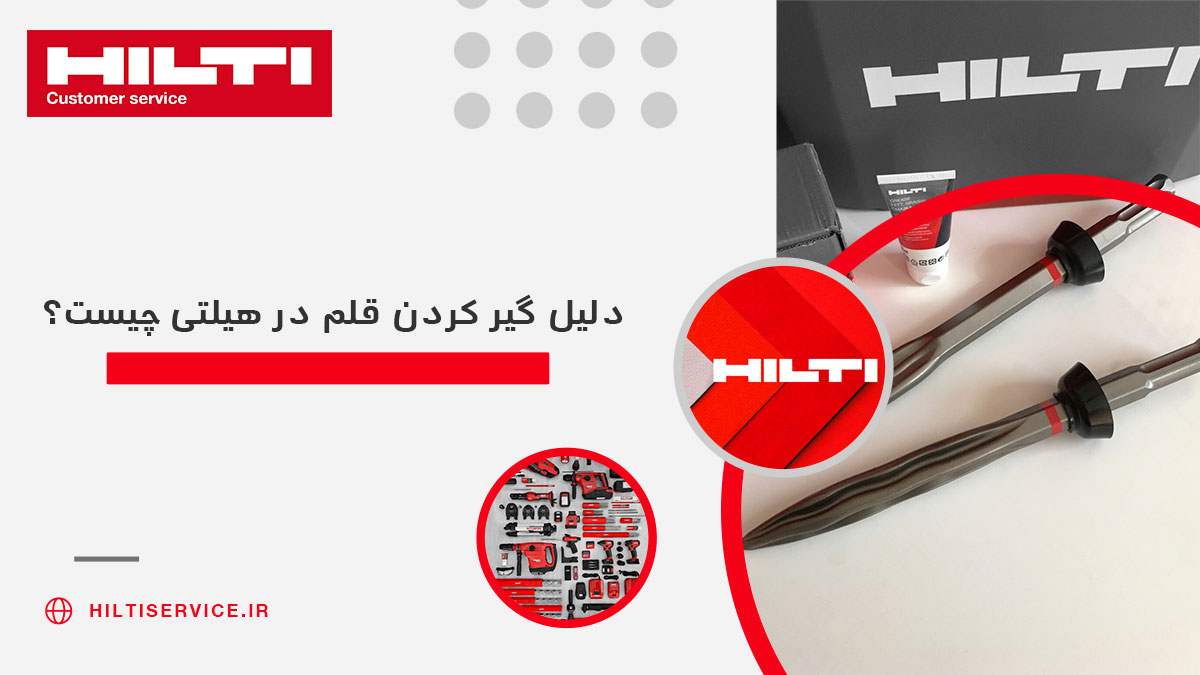 دلیل گیر کردن قلم در هیلتی چیست؟
