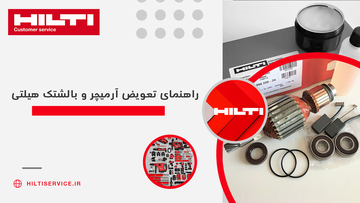 راهنمای تعویض آرمیچر و بالشتک هیلتی