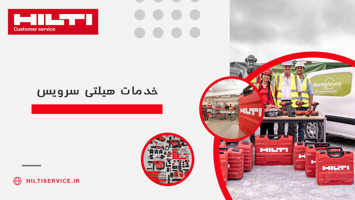 هیلتی سرویس