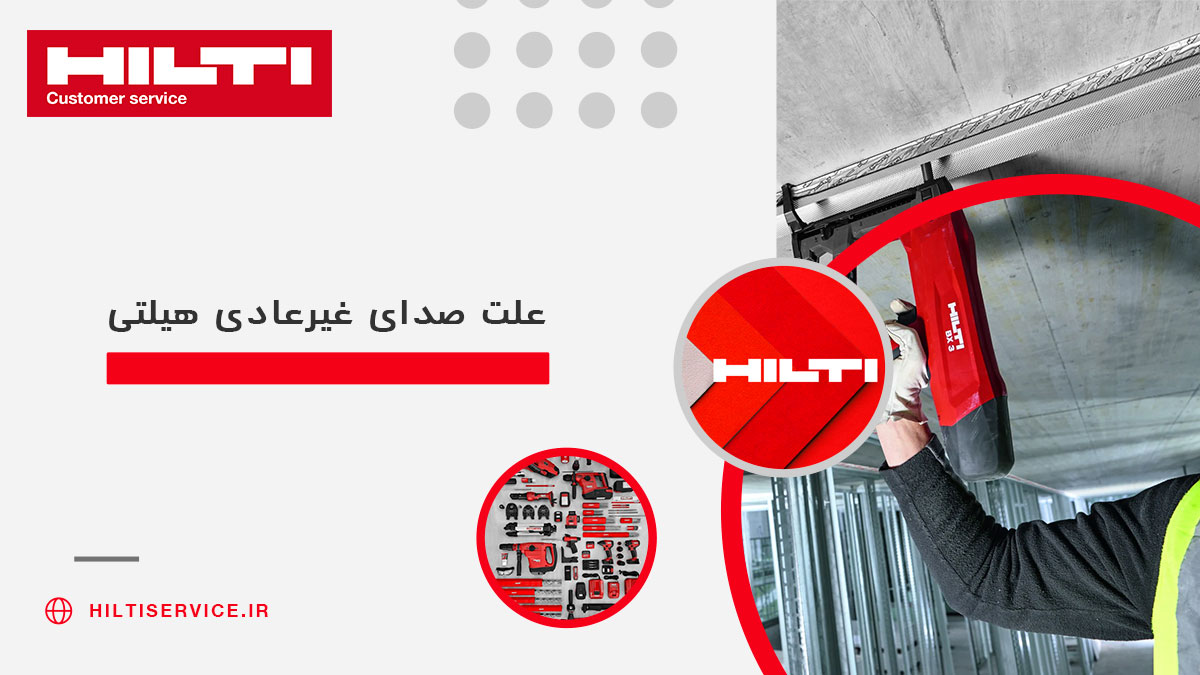 صدای غیرعادی از هیلتی