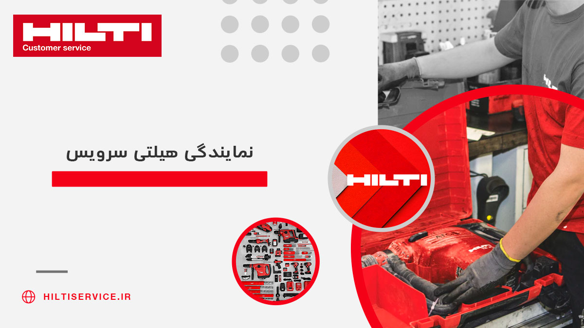 نمایندگی هیلتی سرویس