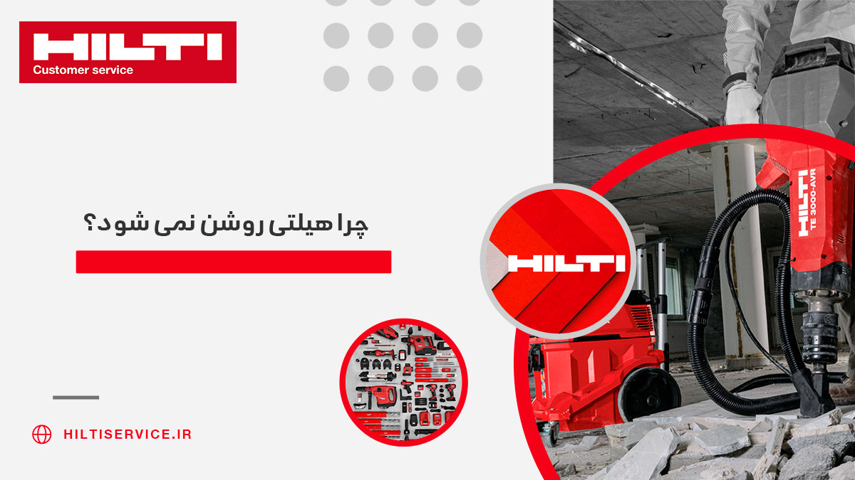 چرا هیلتی روشن نمی‌شود؟