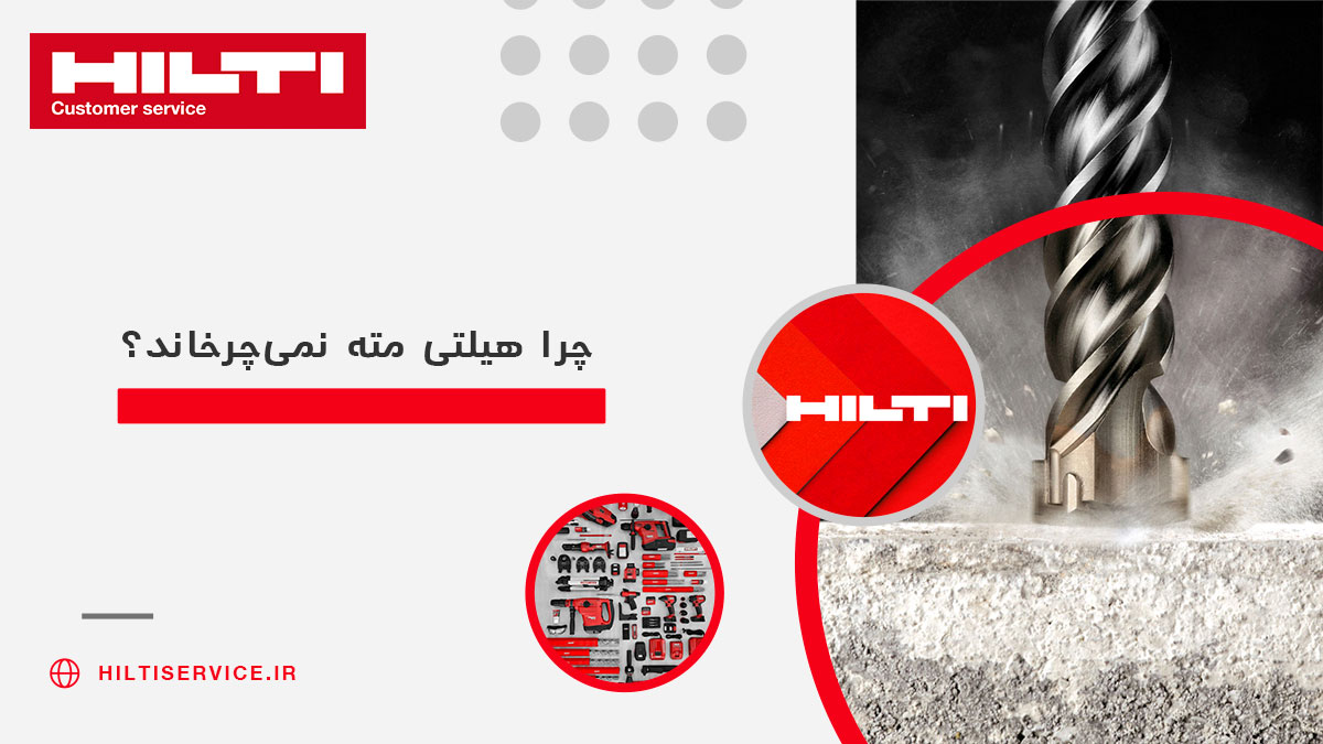 چرا هیلتی مته نمی‌چرخاند