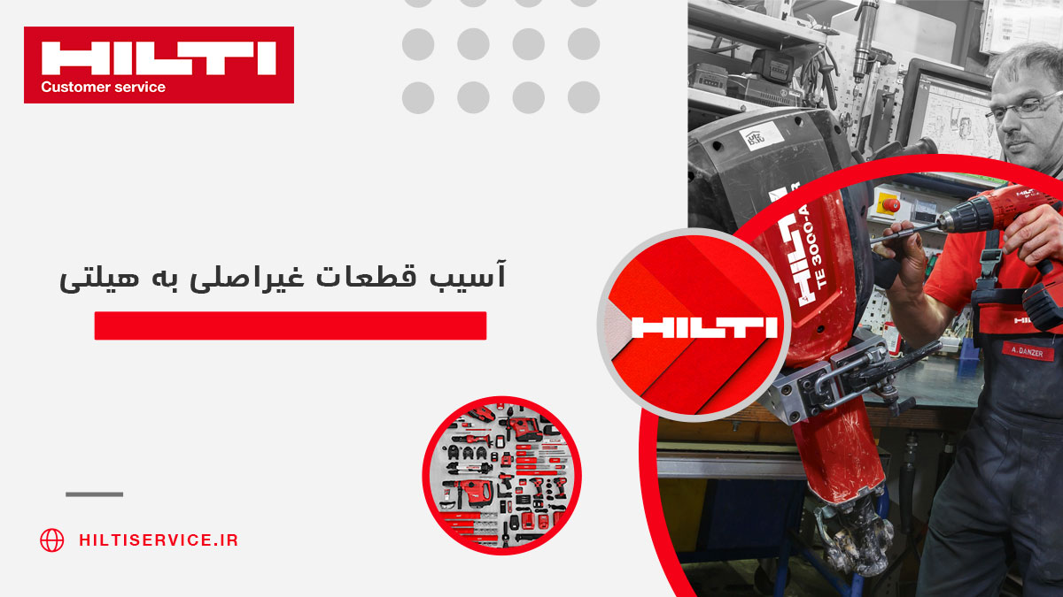 آسیب قطعات غیراصلی به هیلتی