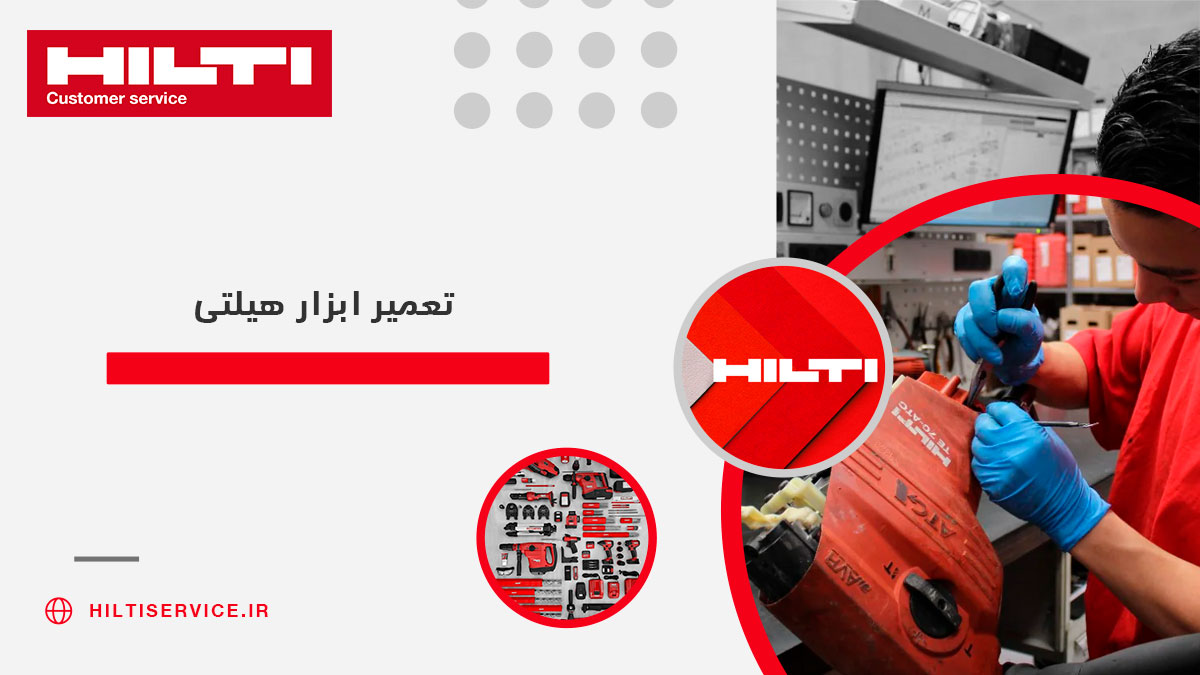 تعمیر ابزار هیلتی