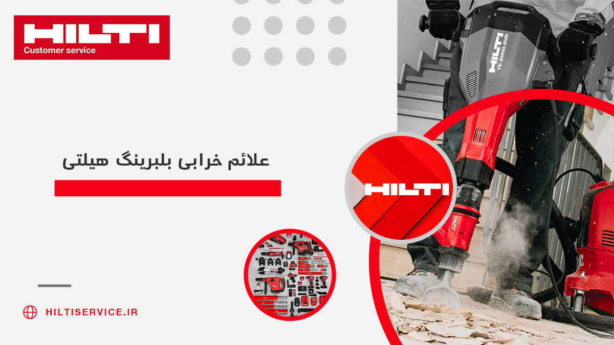 علائم خرابی بلبرینگ هیلتی