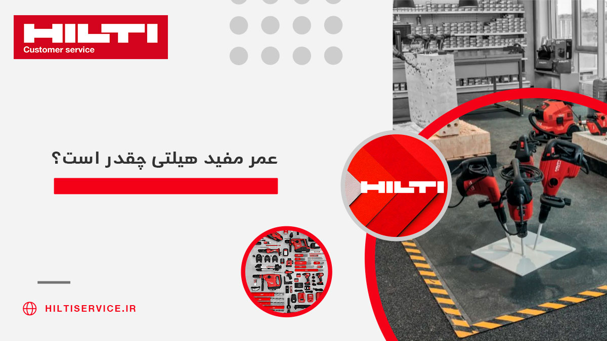 عمر مفید هیلتی