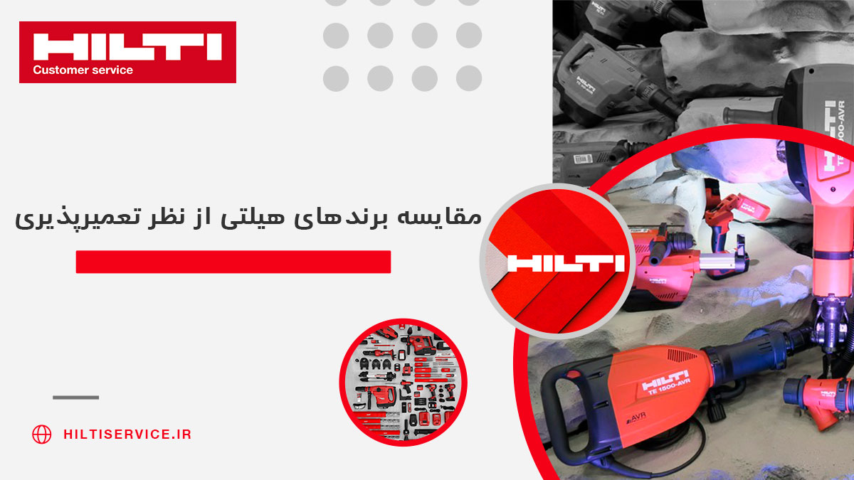 مقایسه برندهای هیلتی از نظر تعمیرپذیری