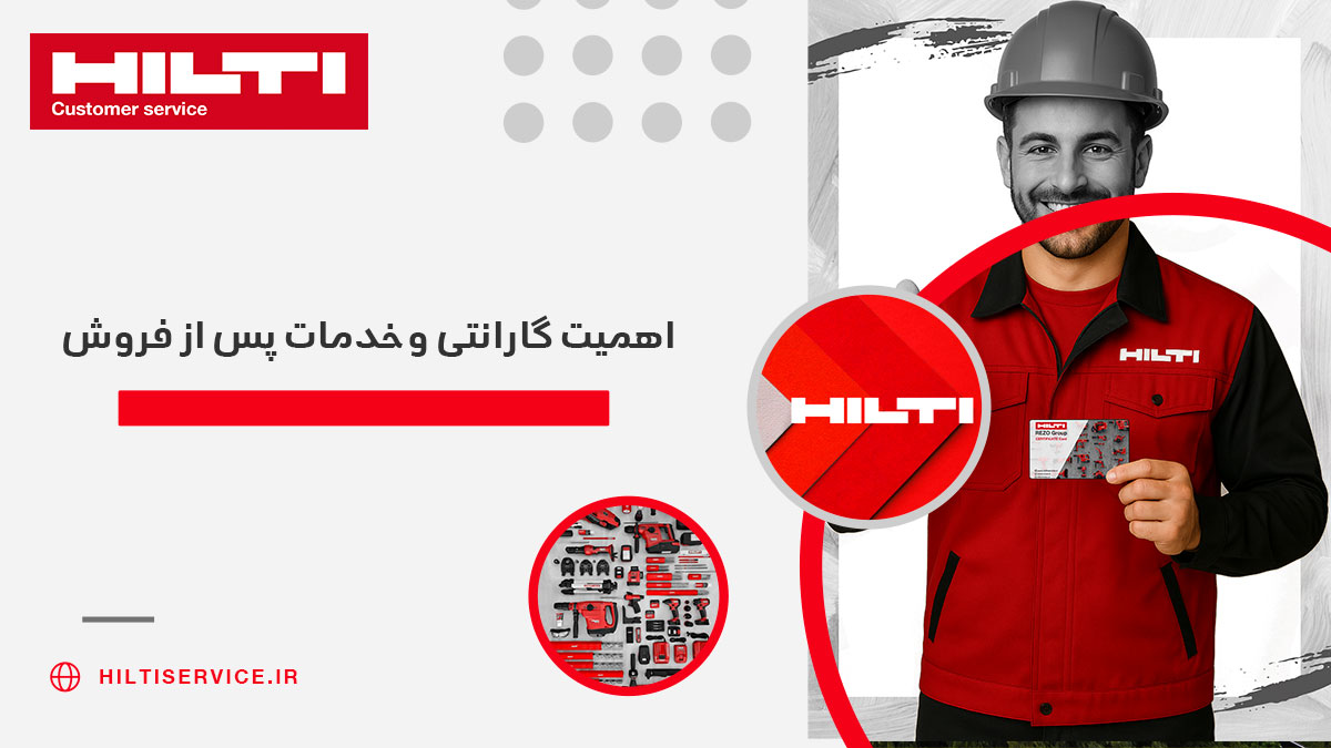اهمیت گارانتی و خدمات پس از فروش ابزار هیلتی