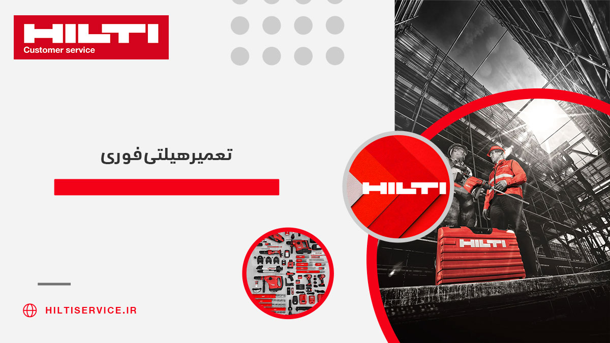 تعمیر هیلتی فوری