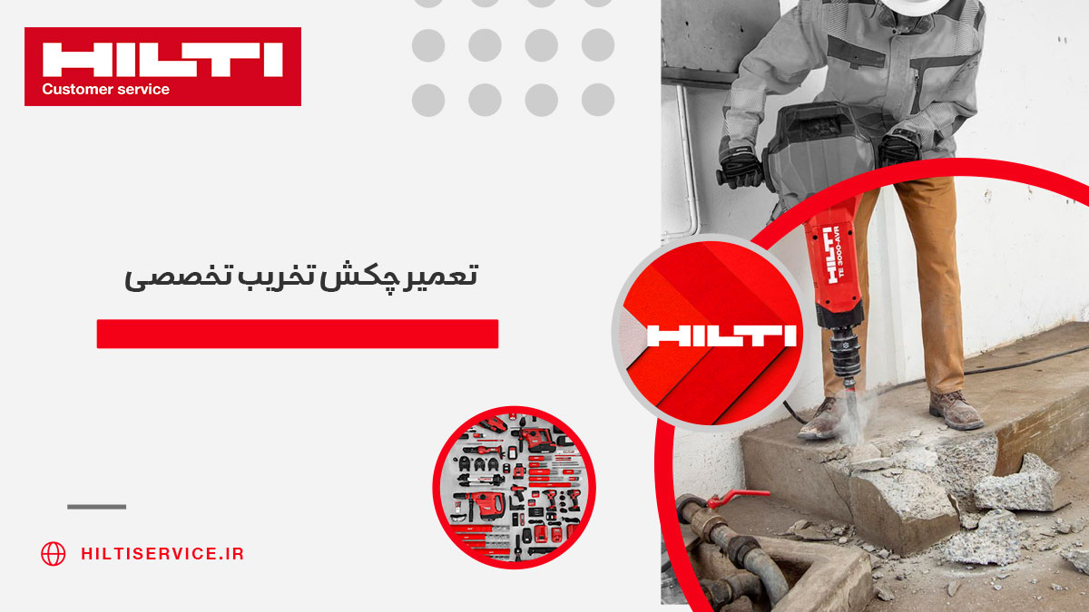 تعمیر چکش تخریب هیلتی