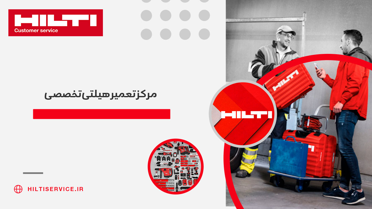 مرکز تعمیر هیلتی