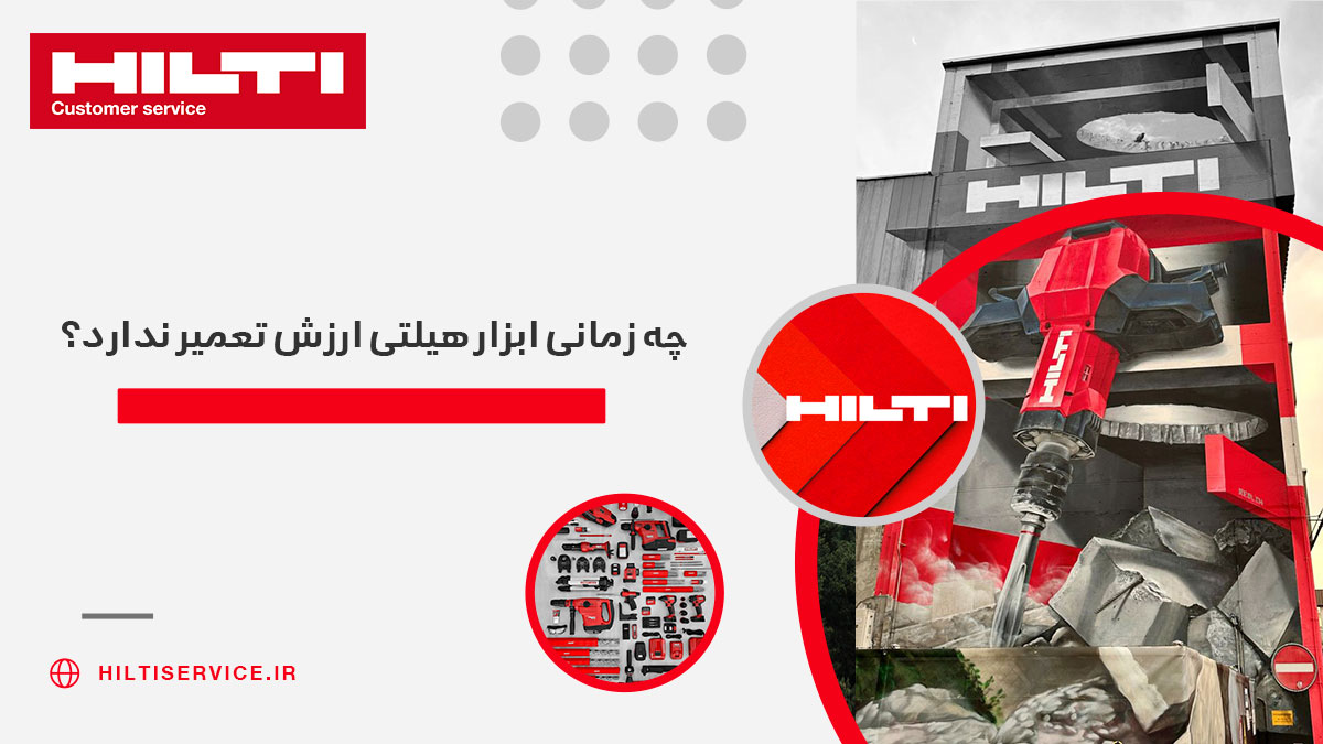 چه زمانی هیلتی ارزش تعمیر ندارد