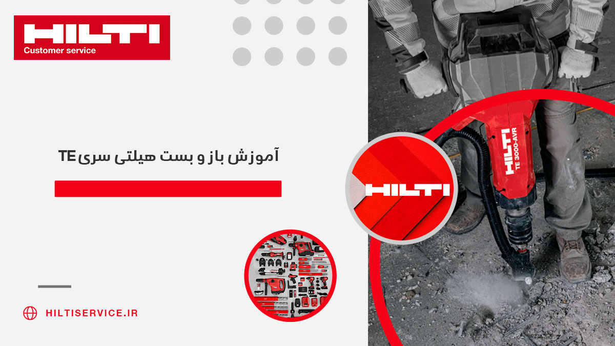 آموزش باز و بست هیلتی سری TE