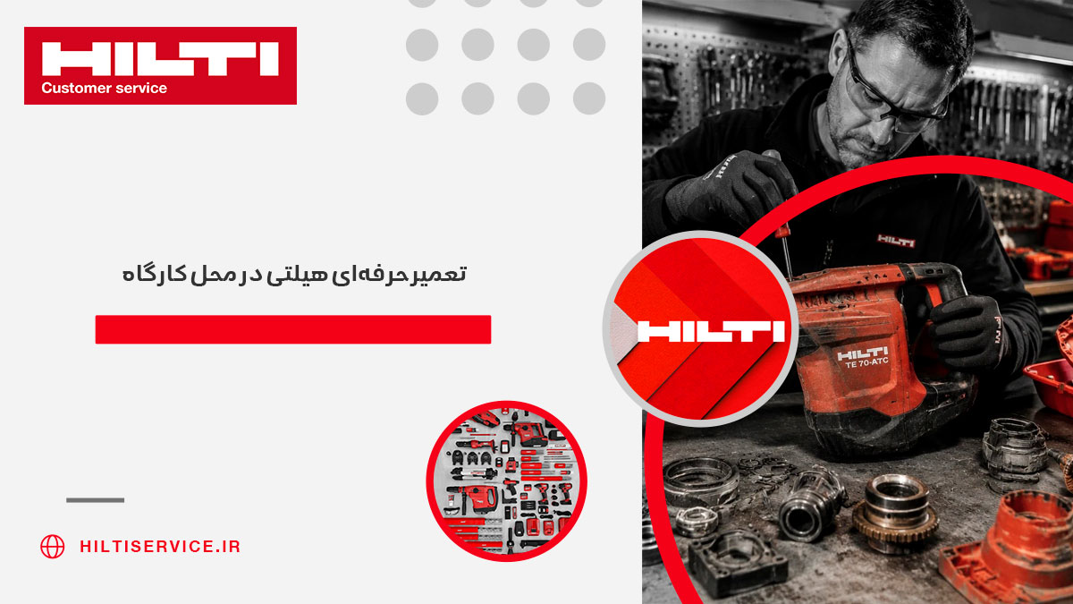 تعمیر حرفه‌ای هیلتی در محل کارگاه