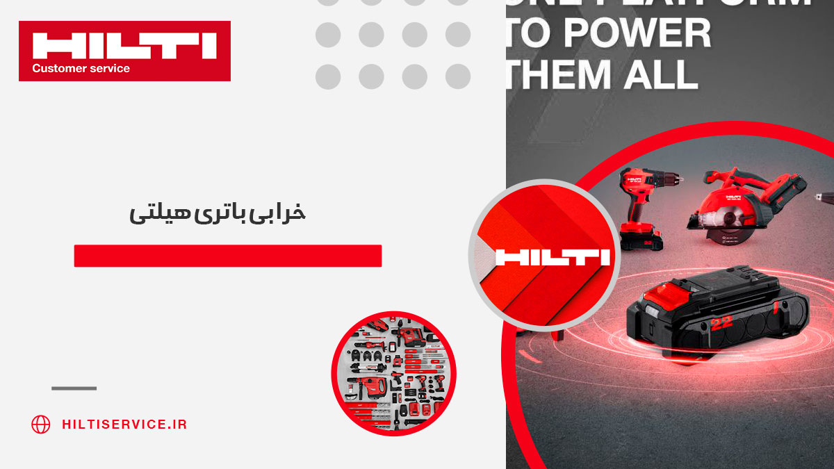 خرابی باتری hilti