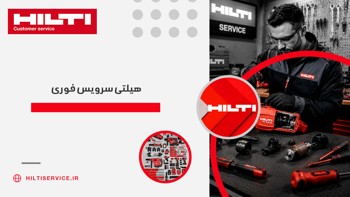 هیلتی سرویس فوری