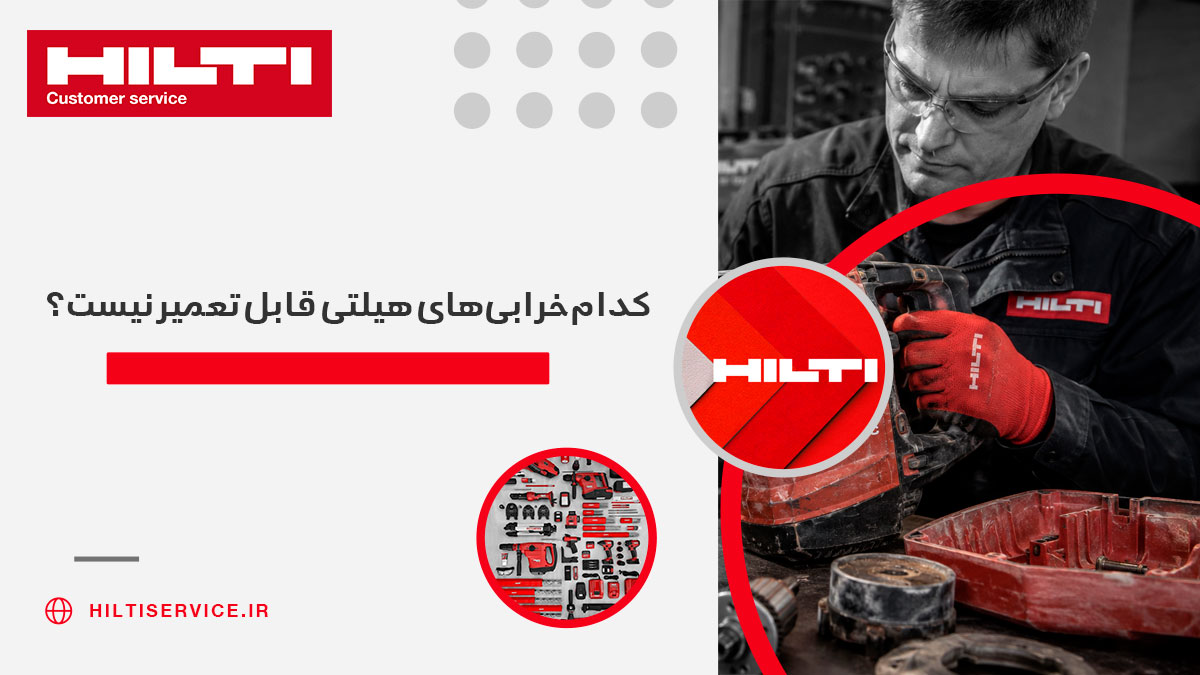 کدام خرابی‌های هیلتی قابل تعمیر نیست؟