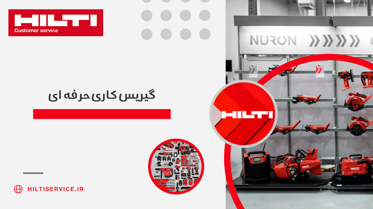 گریس کاری حرفه ای