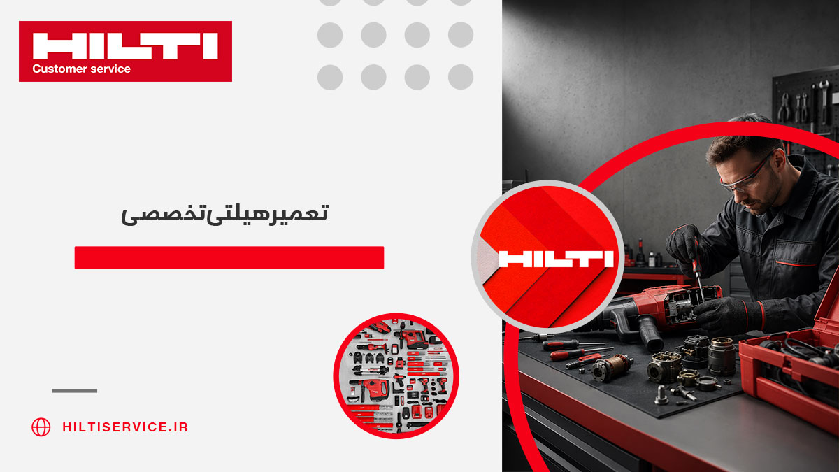 تعمیر هیلتی تخصصی
