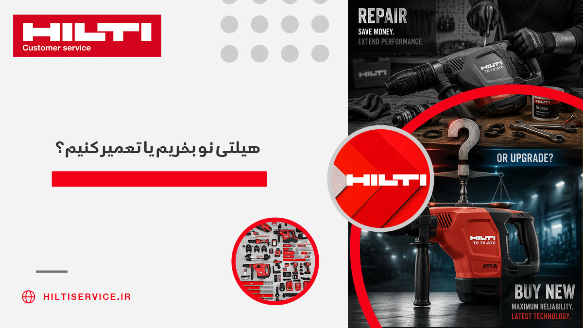 هیلتی نو بخریم یا تعمیر کنیم
