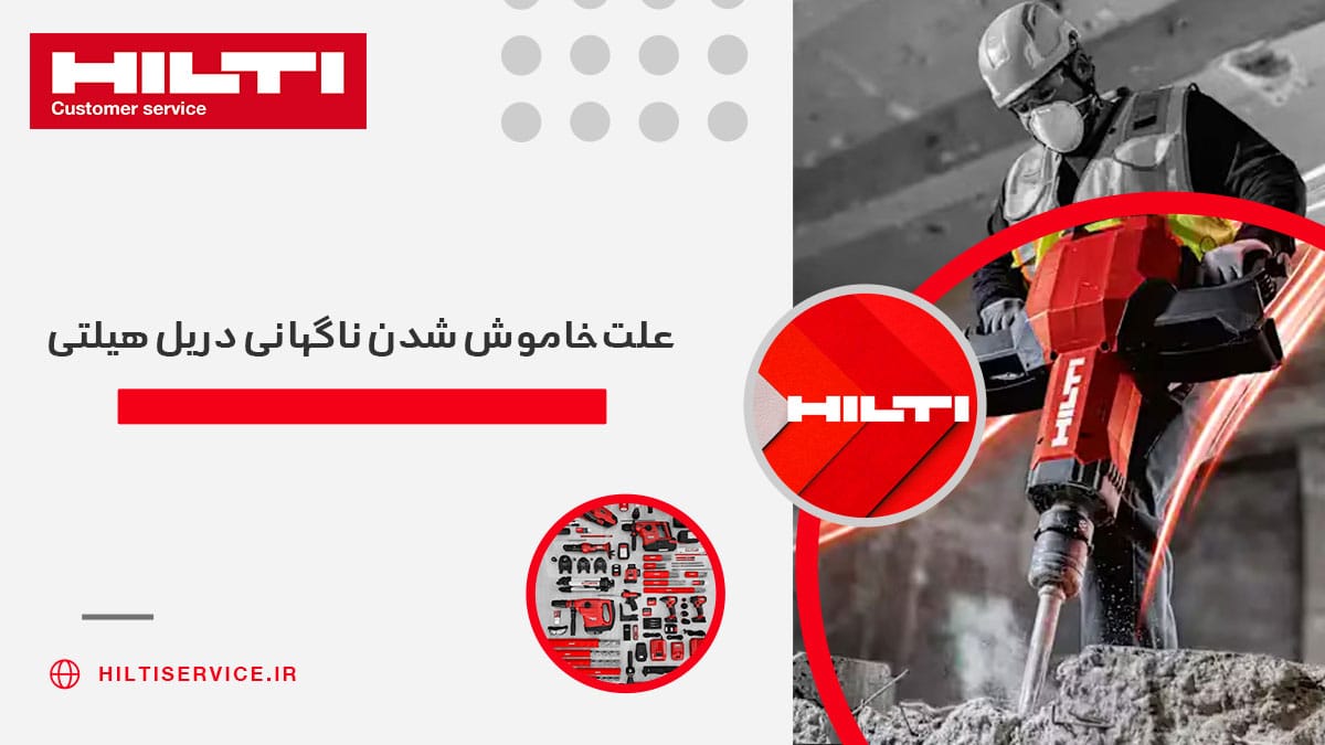 علت خاموش شدن ناگهانی دریل هیلتی