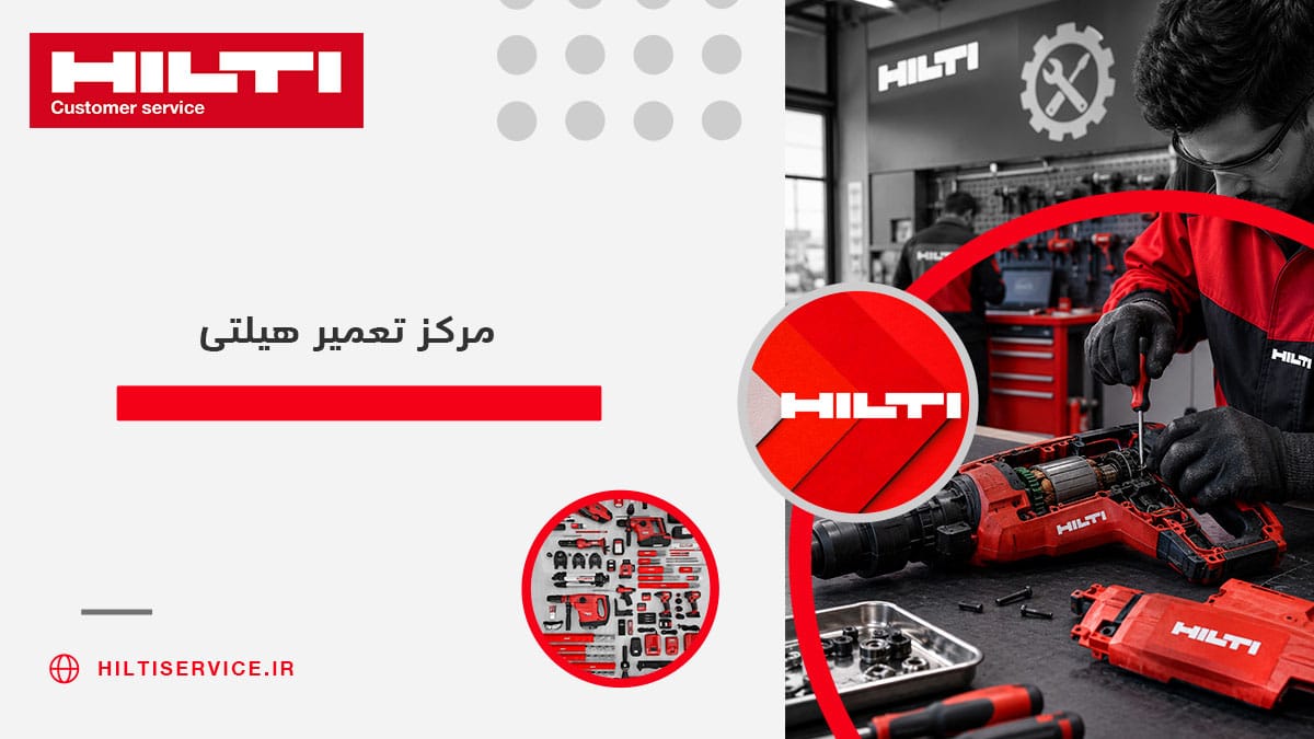 مرکز تعمیر هیلتی