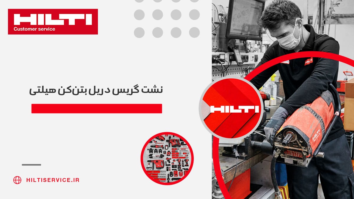 نشت گریس دریل بتن‌کن هیلتی